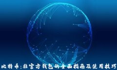 比特币：非官方钱包的全面指南及使用技巧