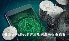 解决tpWallet资产延迟问题的全面指南