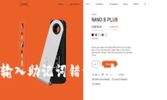 :tpWallet输入助记词错误的解决方法与实用技巧