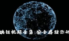 冷钱包区块链视频全集：安全存储你的数字资产