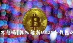 USDT冷钱包会冻结吗？深入解析USDT冷钱包的安全性