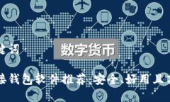 思考和关键词区块链连接钱包软件推荐：安全、