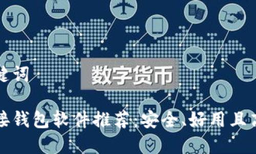 思考和关键词

区块链连接钱包软件推荐：安全、好用且高效的选择