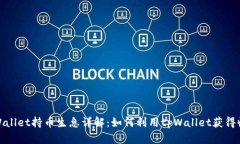 tpWallet持币生息详解：如何利用tpWallet获得收益