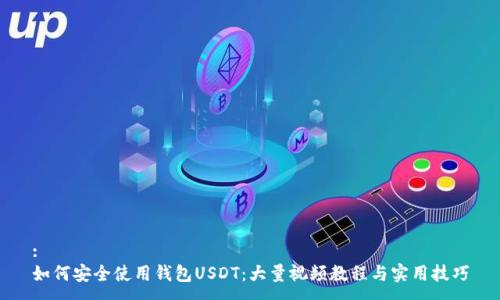:
如何安全使用钱包USDT：大量视频教程与实用技巧