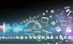 tpWallet的安全性能分析与最佳实践指南