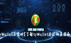 为什么tpWallet不实时？了解tpWallet延迟的原因和解