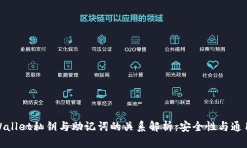 tpWallet私钥与助记词的关系解析：安全性与通用性