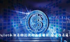 tpWallet私钥与助记词的关系解析：安全性与通用性