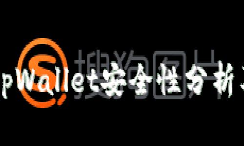 手机充值tpWallet安全性分析及风险评估
