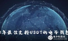 2023年最佳支持USDT的电子钱包推荐