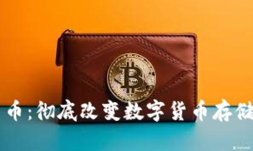 tpWallet通用币：彻底改变数字货币存储与交易的未来