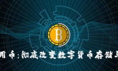 tpWallet通用币：彻底改变数字货币存储与交易的未