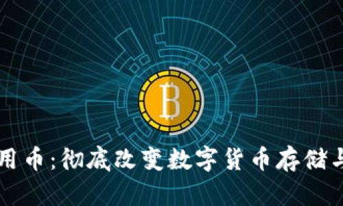 tpWallet通用币：彻底改变数字货币存储与交易的未来