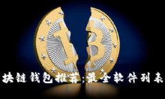 开源区块链钱包推荐：最全软件列表与评测