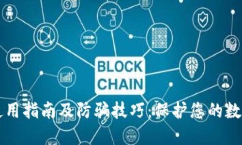 TPWallet使用指南及防骗技巧：保护您的数字资产安全