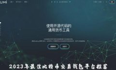 2023年最佳比特币交易钱包平台推荐