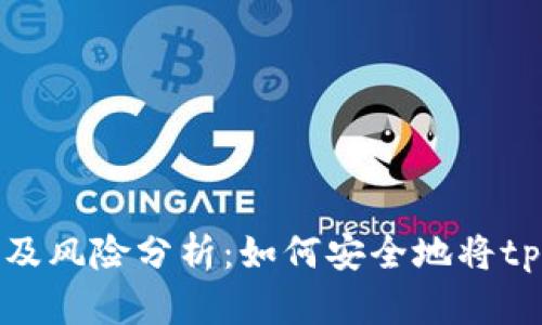 tpWallet空投流程及风险分析：如何安全地将tpWallet空投给他人