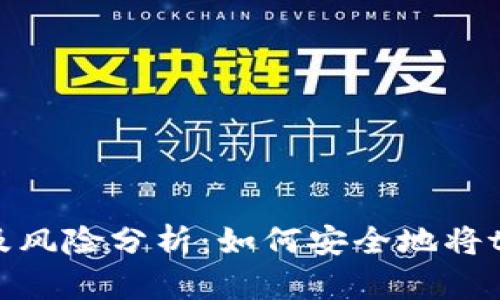 tpWallet空投流程及风险分析：如何安全地将tpWallet空投给他人