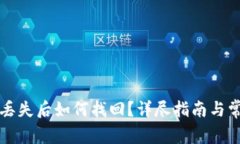 比特币钱包丢失后如何找回？详尽指南与常见问