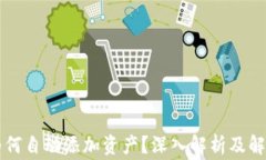 tpWallet为何自动添加资产？深入解析及解答常见问