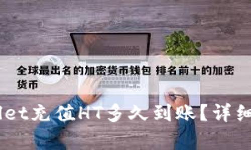 biatitpWallet充值HT多久到账？详细分析与解答