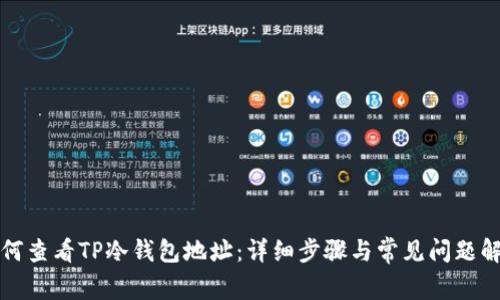 如何查看TP冷钱包地址：详细步骤与常见问题解析