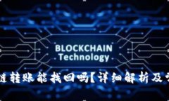 tpWallet跨链转账能找回吗？详细解析及常见问题解