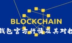 详解以太坊钱包官方行情及其对投资者的影响