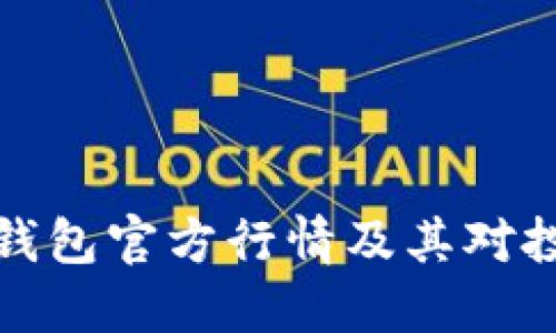 详解以太坊钱包官方行情及其对投资者的影响