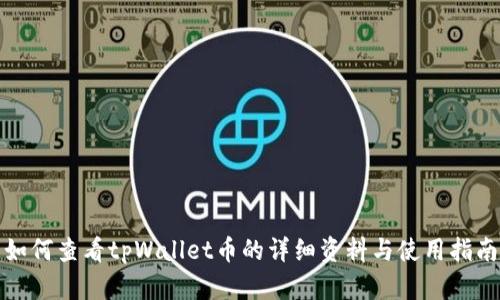 如何查看tpWallet币的详细资料与使用指南