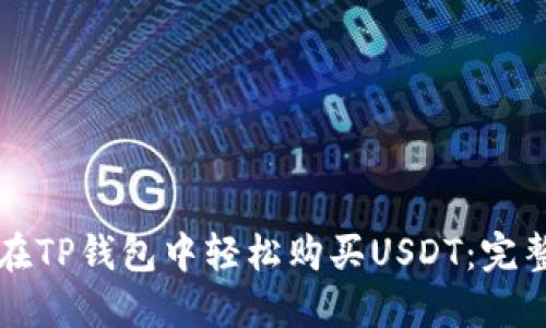 如何在TP钱包中轻松购买USDT：完整指南