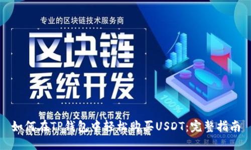 如何在TP钱包中轻松购买USDT：完整指南