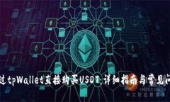 如何通过tpWallet直接购买USDT：详细指南与常见问