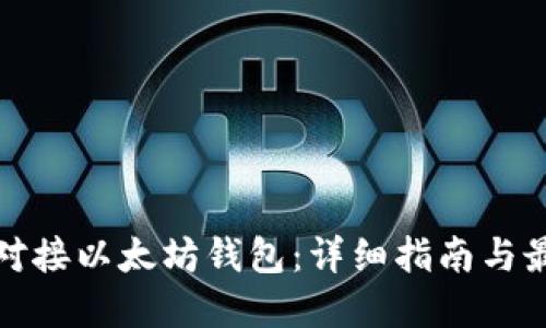 : 如何对接以太坊钱包：详细指南与最佳实践