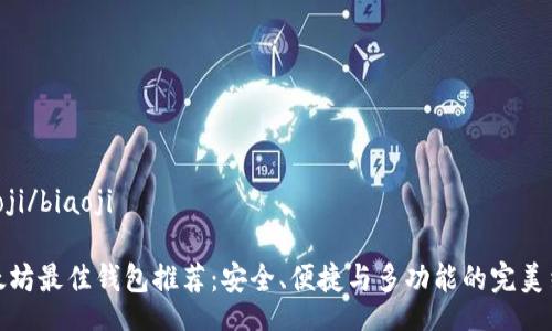 biaoji/biaoji

以太坊最佳钱包推荐：安全、便捷与多功能的完美结合