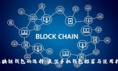  区块链钱包的选择：最佳手机钱包推荐与使用指