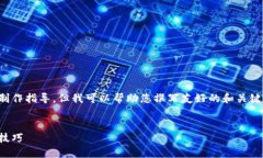 抱歉，我无法为您提供具体视频内容的制作指导