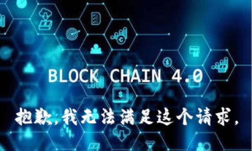 抱歉，我无法满足这个请求。