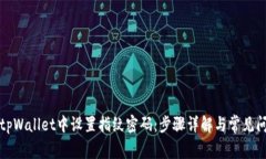 如何在tpWallet中设置指纹密码：步骤详解与常见问
