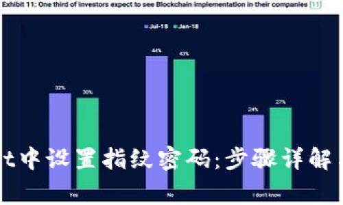 如何在tpWallet中设置指纹密码：步骤详解与常见问题解答