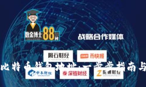 如何查看比特币钱包地址：一步步指南与最佳实践