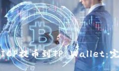 如何将ICP提币到TP Wallet：完整指南