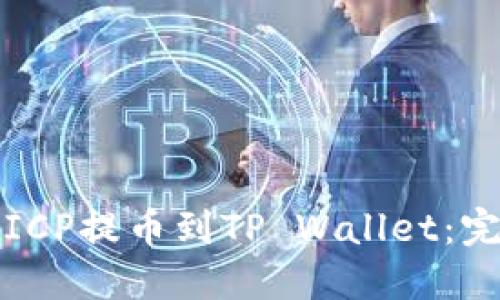 如何将ICP提币到TP Wallet：完整指南