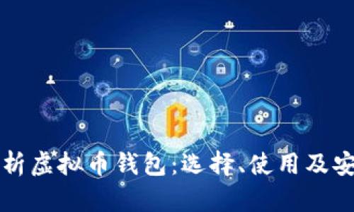 全面解析虚拟币钱包：选择、使用及安全指南