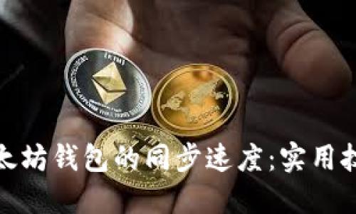 : 如何加快以太坊钱包的同步速度：实用技巧与最佳实践