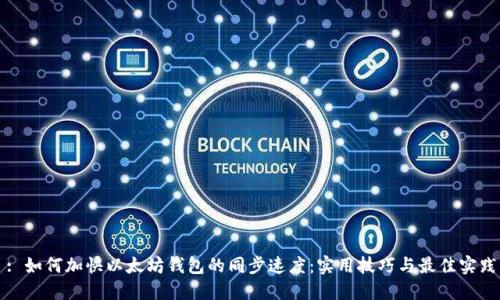 : 如何加快以太坊钱包的同步速度：实用技巧与最佳实践