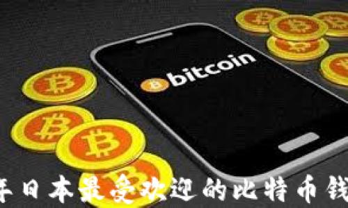 
2023年日本最受欢迎的比特币钱包推荐