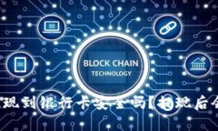 tpWallet提现到银行卡安全吗？提现后会被冻结吗？