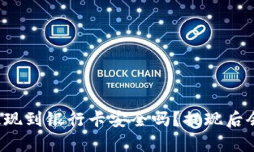 tpWallet提现到银行卡安全吗？提现后会被冻结吗？